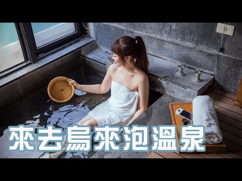 跟我去烏來泡湯！獨立湯屋給我雙人床但只有一小時........｜啾啾愛亂拍