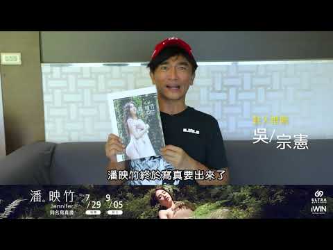 潘映竹 Jennifer 同名寫真書｜名人推薦 PART 1｜iWIN 曖維