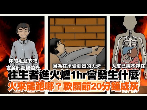 往生者進火爐1hr會發生什麼　火來能跑哪？軟關節20分鐘成灰｜生活｜遺體｜殯葬