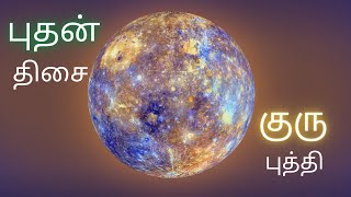 Buthan Thisai Guru Buthi | புதன் திசை குரு புத்தி #tamiltalker #buthan #mercury #guru #jupiter