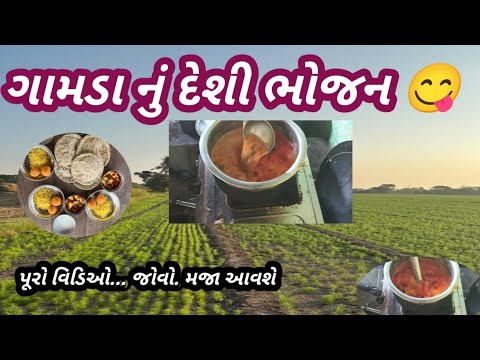 GAMDA nu DESI BHOJAN 😋|| GUJARATI CHASH VADHAR || GUJARATI BHOJAN || FOODS || છાશ વધાર દેશી ગામડા