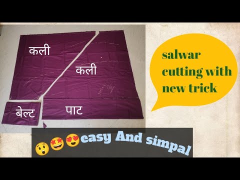 सलवार की cutting करना सीखें अब new trick के साथ ll 2.5mtr कपड़े से बनाए heavy घेर bali सलवार