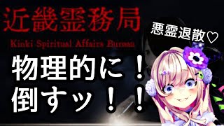 【近畿霊務局 - Kinki Spiritual Affairs Bureau】そこに拳があるじゃろ・・・幽霊を物理的に倒す・・・！【わたがしうのう】