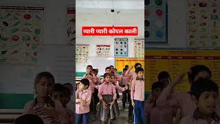 प्यारी प्यारी कोयल काली |#viralshort #school #schoolactivity #activity #hindipoem #governmentschool