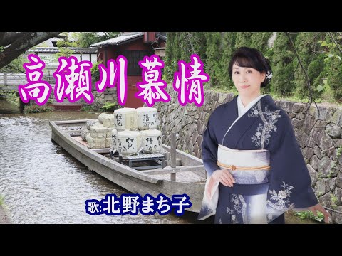 「高瀬川慕情」北野まち子