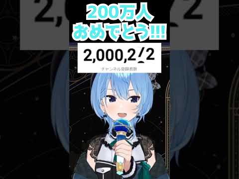 【星街すいせい】200万人おめでとう!!!【切り抜き】(2023年9月27日) #Shorts #hoshimati #suisei #singer