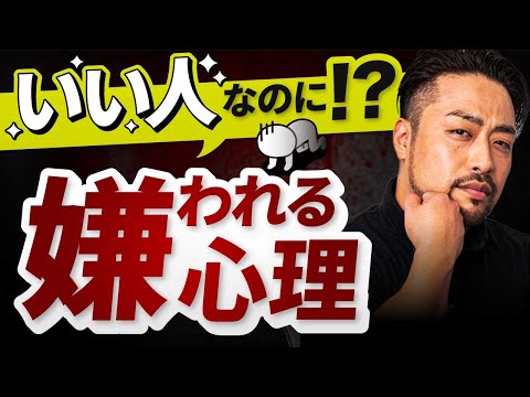 いい人なのに、なぜか嫌われる【心理と原因】【解決策３つ】優しいのに舐められる心理。