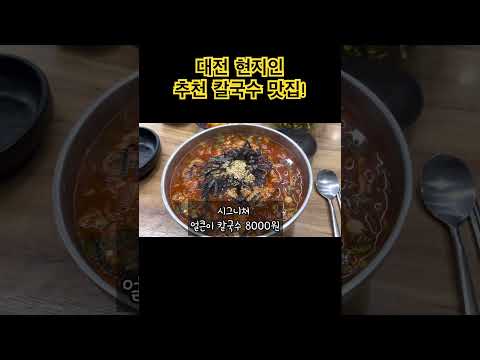 백반기행에 나온 현지인 추천 칼국수 맛집! #foodtrip #칼국수맛집 #대전맛집탐방