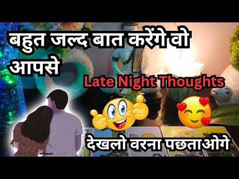 Late Night Tarot Card Reading❤️ No Contact Tarot Reading ❤️ Hindi Tarot Card Reading ❤️