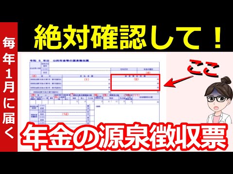 【老後年金】1月に届く源泉徴収票の確認項目！ココだけは絶対にチェックして！