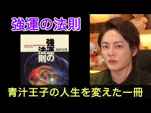 【青汁王子】毎年お正月に「強運の法則」を買って必ずあることを実践しています。毎年王子が実践しているルーティンとは⁉️✍️【ライブ配信　 切り抜き】