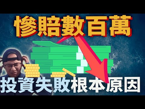 慘賠、虧錢、我投資失敗的根本原因|流動智力| 固定智力|美股ETF|指數化投資|投資美股ETF|資產配置|投資理財|被動收入|先鋒領航|先鋒基金|指數型基金