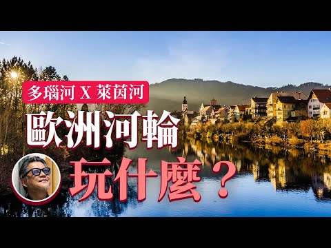 歐洲河輪怎麼玩？萊茵河X多瑙河沿途必遊景點  ｜歐洲旅遊｜荷蘭｜德國｜法國｜瑞士｜奧地利｜匈牙利｜斯洛伐克