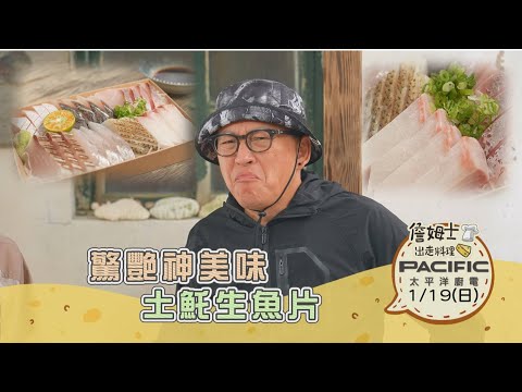 《精采預告》澎湖｜驚艷神美味!土魠魚生魚片-第294集-2025/1/19