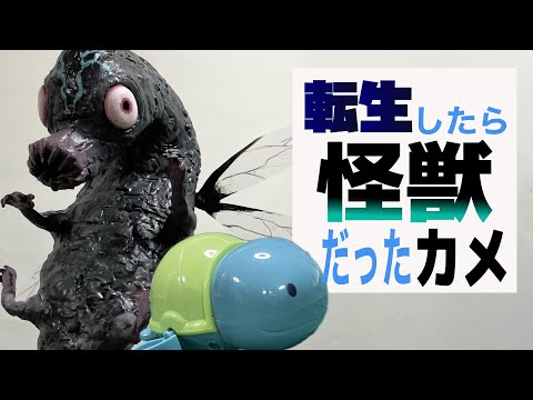 転生したらミツケタ怪獣だったカメ【怪獣8号】