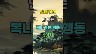 절대 하면 안 되는 복 나가는 행동 5가지  #명언 #좋은글 #지혜