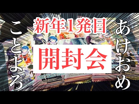 【プロセカ】新年1発目はカード開封と洒落こもうじゃねぇか！