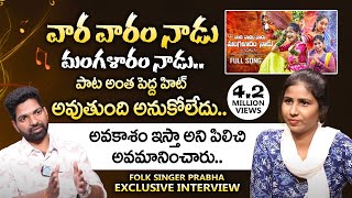 వార వారం నాడు మంగళారం నాడు.Folk Singer Prabha Full Interview | Telangana Folk Singer Prabha | iDream