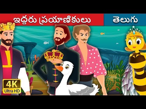 ఇద్దరు ప్రయాణికులు | The Two Travellers Story | Telugu Stories | Telugu Fairy Tales