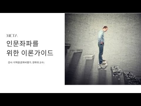 인문좌파를 위한 이론가이드        -강사: 이택광 (문화비평가, 경희대 교수)