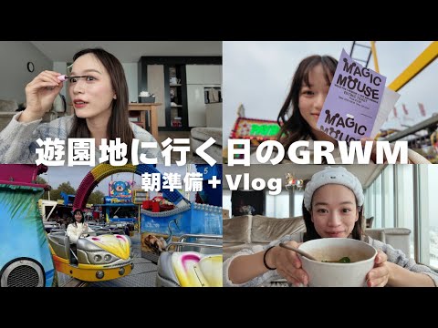 【GRWM】遊園地に行く日の朝準備+ミニVlog