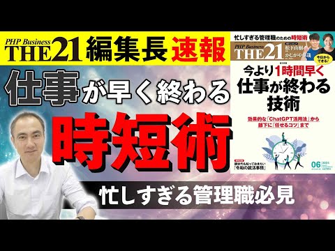 今より1時間早く仕事が終わる技術【THE21 2024 6月号】PHP研究所