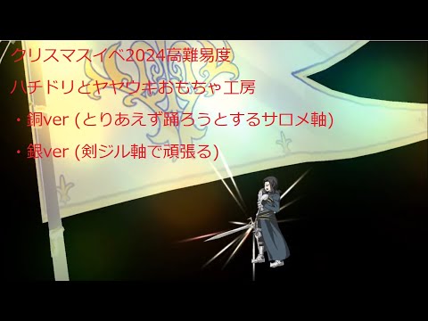 【FGO】クリスマスイベ2024 vsハチドリとヤヤウキおもちゃ工房を星1&2鯖で適当に+α(倍速)