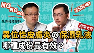 異位性皮膚炎的乳液，哪種成分最有效？甚麼樣的乳液可以丟了！皮膚科林政賢醫師ft.賴柏如醫師，教你聰明選乳液！