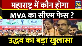 Maharashtra Assembly Election : तो Uddhav Thackeray नहीं होंगे महाराष्ट्र चुनाव में MVA का CM फेस!