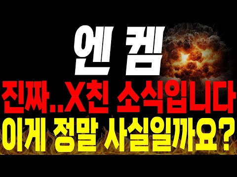 [엔켐 주가전망] 💥긴급💥진짜 X친 소식입니다.. 와.. 이게 정말 사실일까요?🔥 #전해액 #2차전지 #박순혁 #선대인tv 김프로 #msci편입