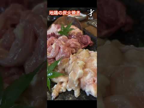 地鶏の美味しい　炭火焼のお店　御食事処　才 sai　#地鶏　#炭火焼き　#才　#sai