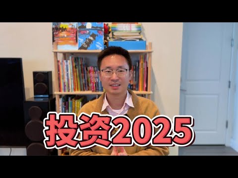 2025投資展望：多頭繼續嗎？ AI怎麼投？加密貨幣泡沫？如何平衡機會與風險解析！ 📈🤖 #投資策略 #市場趨勢