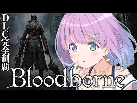 【 Bloodborne 】パリィなし完全初見のDLC完全制覇！『ブラッドボーン』に挑戦してみるのら！＃６【姫森ルーナ/ホロライブ】