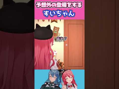 【#shorts 】予想外の登場をするすいちゃんｗｗｗ【ホロライブ/切り抜き/星街すいせい/さくらみこ/miComet】