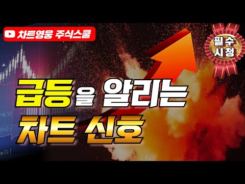 주식 급등을 알리는 차트 신호 (이런 자리에서 매수하세요)