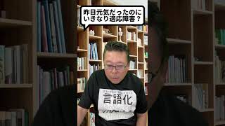 昨日元気でも、いきなり適応障害になる！？【精神科医・樺沢紫苑】#shorts #適応障害 #急性錯乱状態