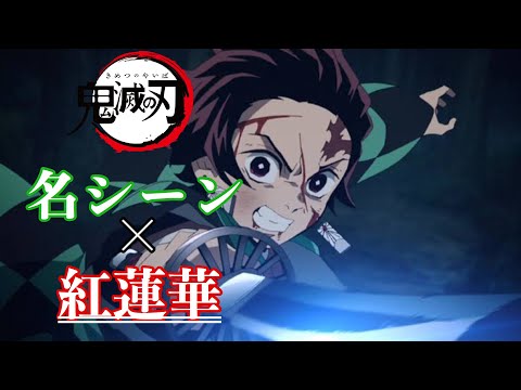 【MAD】鬼滅の刃 名シーン×紅蓮華  Demon Slayer