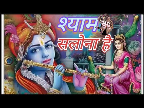 FULL BHAJAN  : Shyam Salona Hai | OFFICIAL VIDEO || श्याम सलोना है | Krishna Bhajan | 2025