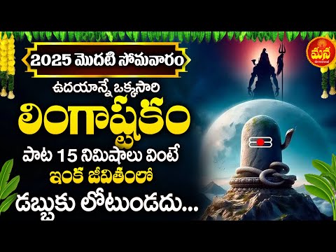 Lingastakam - Lord Shiva Devotional Songs | Telugu Bhakti Songs 2025 #lingastakam