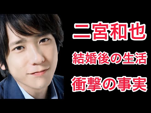 【裏話】二宮和也と伊藤綾子の結婚後の生活がヤバい！「こんなはずじゃなかった」とニノも困惑⁉︎