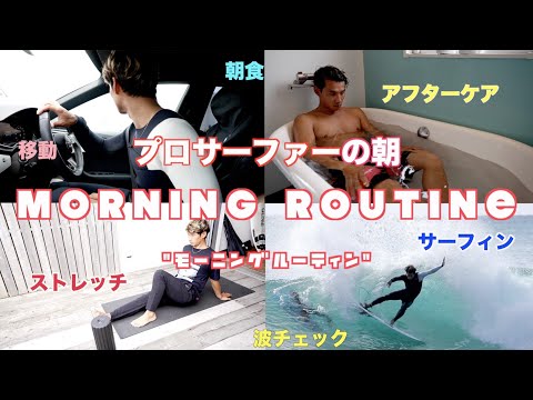 【初公開】26歳、プロサーファーのモーニングルーティン！