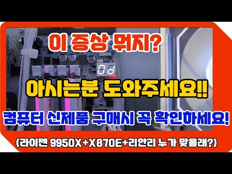 도와주세요!! 제보 바랍니다!! 이 증상 뭐지? 컴퓨터 신제품 구매시 주의, 고려할점 (9950x+x870e+리안리)