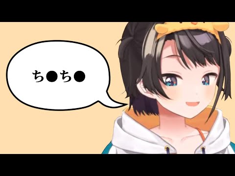 ち●ち●【大空スバル/ホロライブ切り抜き】