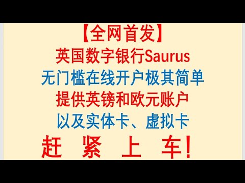 【全网首发】5分钟搞定英国银行户口！英国虚拟银行Saurus，无门槛在线开户极其简单，提供英镑和欧元账户以及实体卡、虚拟卡。赶紧上车！