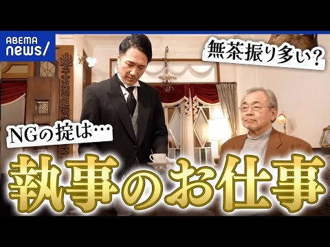 【執事】資産管理やオフィスワークまで？どんな資格が必要？誰でも雇える？｜アベプラ