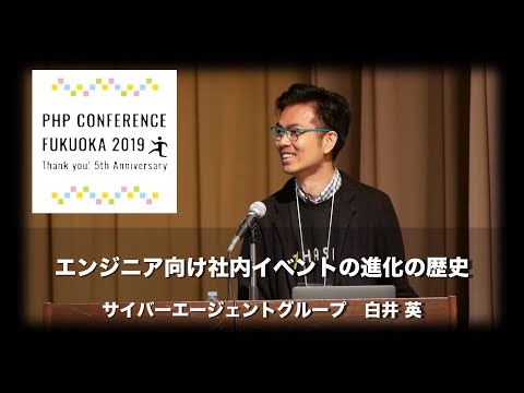 「エンジニア向け社内イベントの進化の歴史」　白井 英