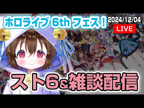 ホロライブ6thフェスの情報きちゃ！みていこう！＆スト６も少しする #個人VTuber #ホロタロ #ホロライブ