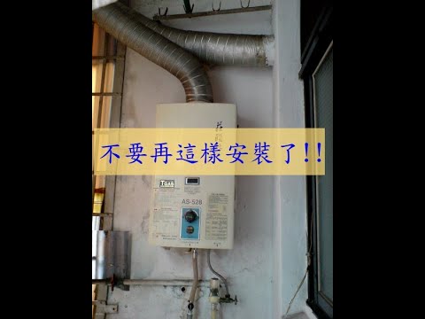 錯誤熱水器安裝｜洗澡一氧化碳中毒｜保護家人｜生活知識