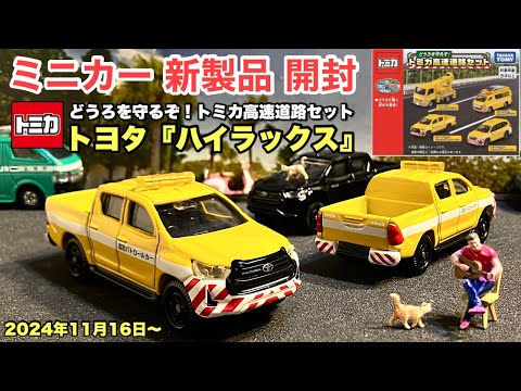 トヨタ『ハイラックス』高速道路パトカー仕様【ミニカー 新製品 開封】【トミカ ギフト】『どうろを守るぞ！トミカ高速道路セット』高速道路で はたらくくるまのセット《比較》定番 No.67 ハイラックス