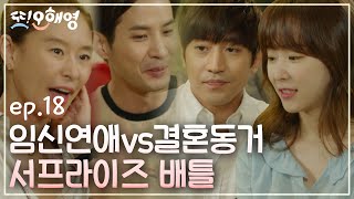 [#또오해영] EP18-04 너무 화목해보이는 쌍쌍 남매 커플🏡💘